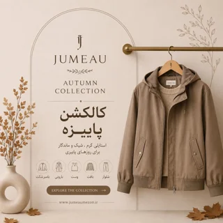 کالکشن پاییز
